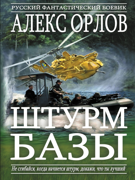 Title details for Штурм базы by Орлов, Алекс - Available